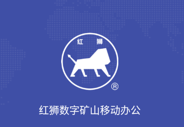 红狮数字矿山app 红狮数字矿山app
