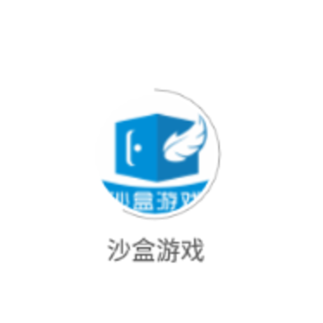 沙盒游戏 沙盒游戏