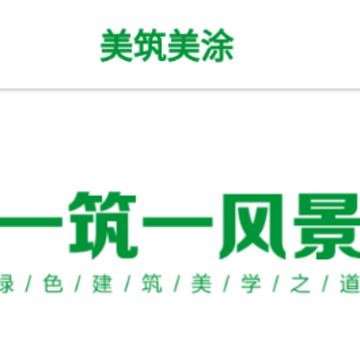 美筑美涂 美筑美涂