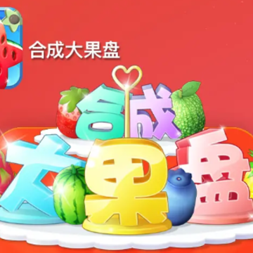 合成大果盘 合成大果盘