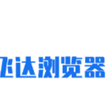 飞达浏览器app 飞达浏览器app