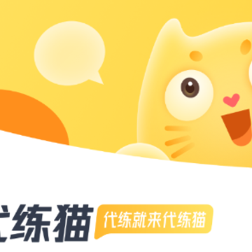 代练猫app 代练猫app