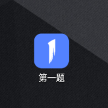 第一题app 第一题app