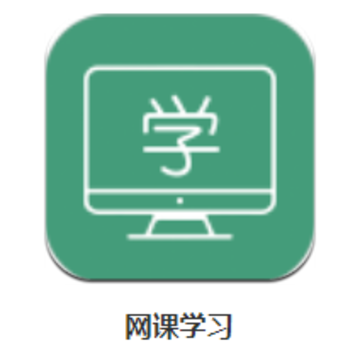 网课学习app 网课学习app