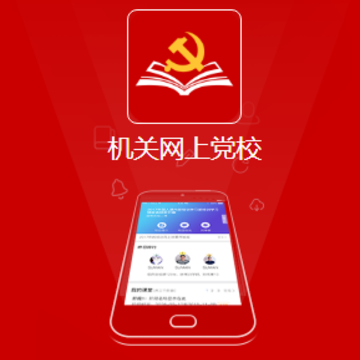机关网上党校app 机关网上党校app