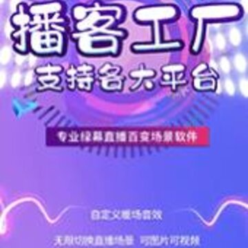 播客工厂app 播客工厂app