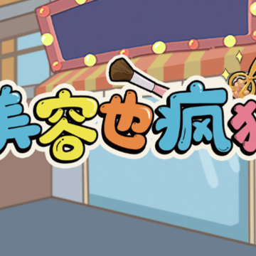 美容也疯狂 美容也疯狂