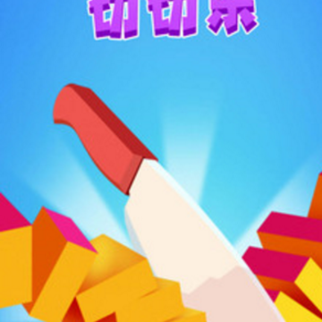 快刀切切乐 快刀切切乐