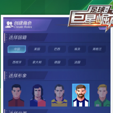 足球巨星崛起游戏iOS版 足球巨星崛起游戏iOS版