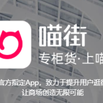 喵街APP 喵街APP