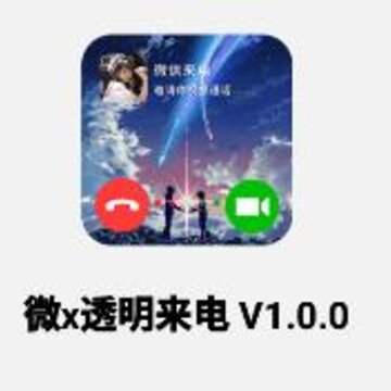 微x透明来电app 微x透明来电app