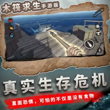 木筏求生手游版 木筏求生手游版