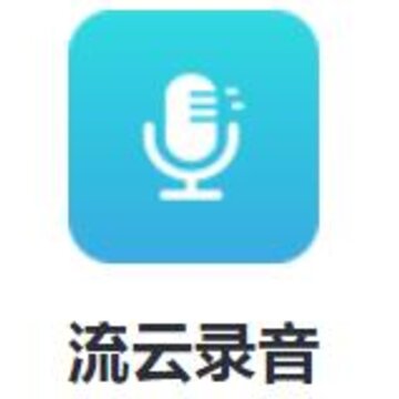 流云录音app 流云录音app