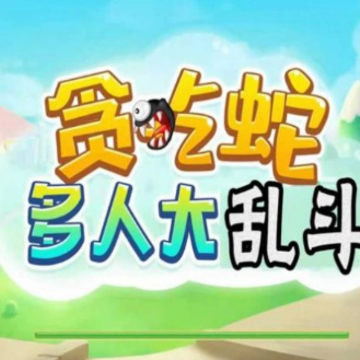 贪吃蛇多人大乱斗 贪吃蛇多人大乱斗