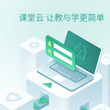 课堂云 课堂云