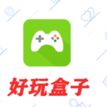 好玩盒子app 好玩盒子app