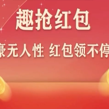 趣抢红包app 趣抢红包app