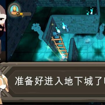 进入地牢游戏 进入地牢游戏