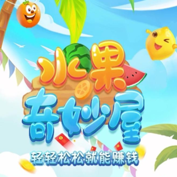 水果奇妙屋 水果奇妙屋