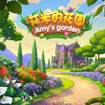 艾米的花园 艾米的花园
