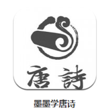 墨墨学唐诗app 墨墨学唐诗app