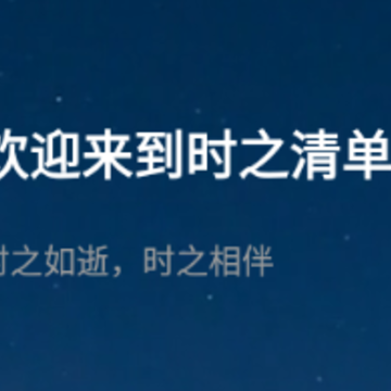 时之清单 时之清单