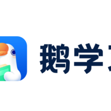 鹅学习app 鹅学习app