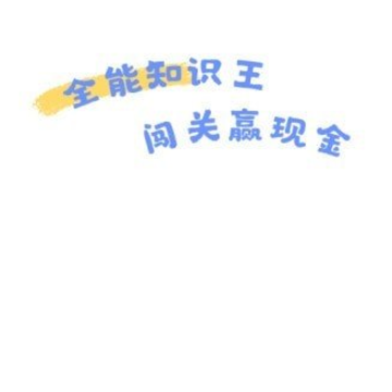 答题全明星赚钱游戏 答题全明星赚钱游戏