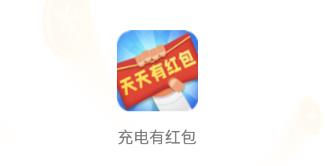 充电有红包app 充电有红包app
