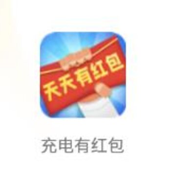 充电有红包app 充电有红包app