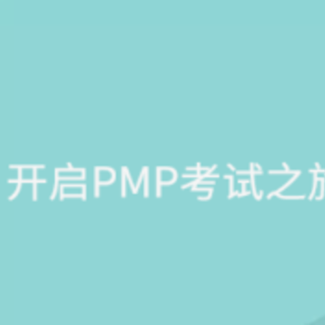 PMP考试宝典app PMP考试宝典app