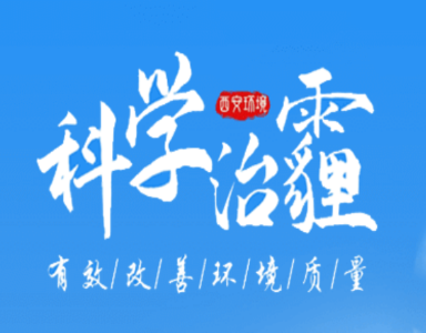 西安环境app 西安环境app