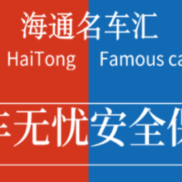 海通名车汇app 海通名车汇app