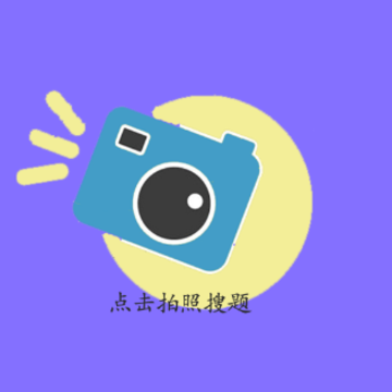 作业互动拍题app 作业互动拍题app
