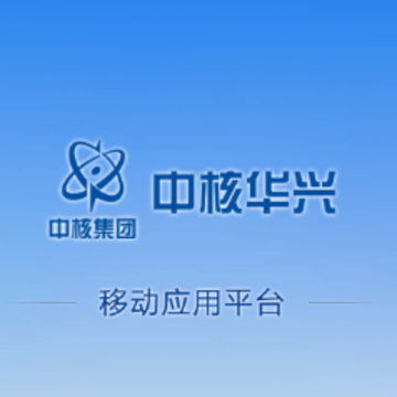 中核华兴移动app 中核华兴移动app