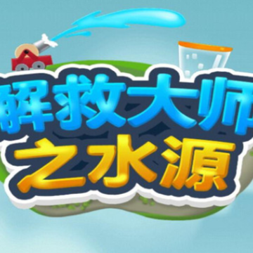 解救大师之水源 解救大师之水源