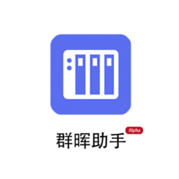 群晖助手app 群晖助手app