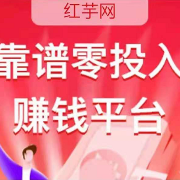红芋网赚钱软件 红芋网赚钱软件
