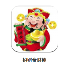 招财金财神app 招财金财神app