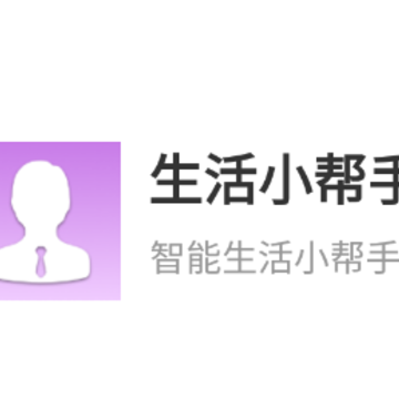 生活小帮手app 生活小帮手app