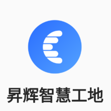 昇辉工地通app 昇辉工地通app