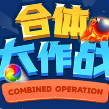 合体大作战手游 合体大作战手游