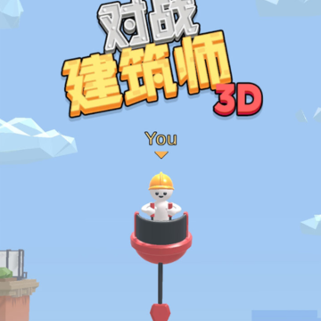 对战建筑师 对战建筑师