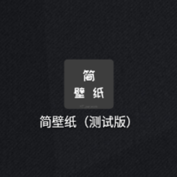 简壁纸app 简壁纸app