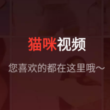 猫咪视频app 猫咪视频app