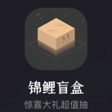 锦鲤盲盒app 锦鲤盲盒app