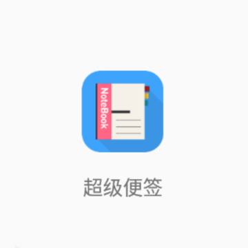超级便签app 超级便签app
