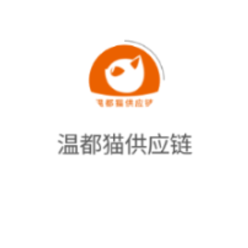 温都猫供应链app 温都猫供应链app