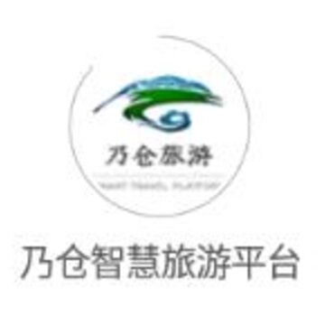 乃仓智慧旅游平台app 乃仓智慧旅游平台app