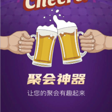 聚会神器 聚会神器